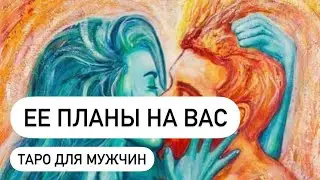 Ее планы на вас. Таро для мужчин. Расклад для мужчин
