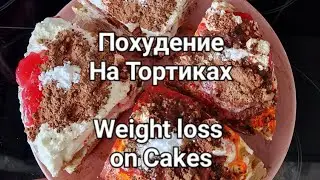 Похудение на Тортиках
