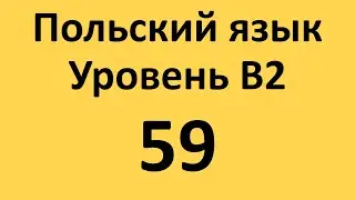 Польский язык. Уровень В2 Урок 59 Польские диалоги и тексты с переводом.