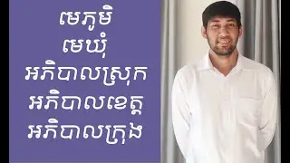 "មេភូមិ មេឃុំ អភិបាលស្រុក អភិបាលខេត្ត អភិបាលក្រុង"
