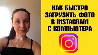 Как быстро загрузить фото в Instagram (инстаграм) с компьютера