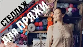 Стеллаж для пряжи, вместе построим, вместе заполним 
