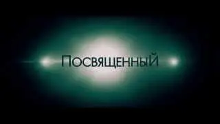 Посвященный (2014) | Русский трейлер (HD)