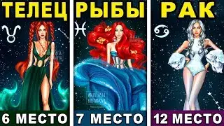 РЕЙТИНГ САМЫХ УСПЕШНЫХ И БОГАТЫХ ЗНАКОВ ЗОДИАКА