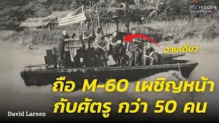 David Larsen ตำนานทหารเรือผู้กล้าหาญ ในสงครามเวียดนาม
