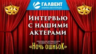 Интервью с нашими актерами. Спектакль 