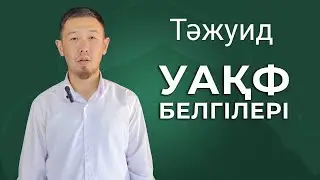 Тажуид / Уақф белгілері / Құран оқу