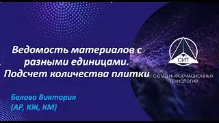 Ведомость материалов с разными единицами измерения. Часть 2. Подсчет количества плитки.