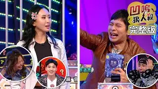 【愚人節特別企劃】2021.04.01《凹嗚狼人殺》黃偉晉、陳零九│邱鋒澤、婁峻碩、賴晏駒、逸祥、雨婷、紀卜心、篠崎泫、薔薔