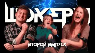 ШОКЕРЫ | ОТДЕЛ ПРОДАЖ