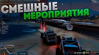 СМЕШНЫЕ МОМЕНТЫ С МЕРОПРИЯТИЙ • GTA 5 RP Eclipse