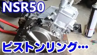 【レストア】HONDA NSR50 塗装したシリンダーヘッドを取り付ける ピストンが純正じゃなかった… ③