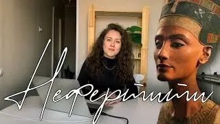 Нефертити // На календаре
