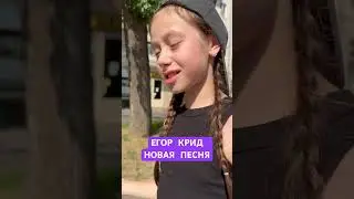 ПЕСНЯ ЕЩЁ НЕ ВЫШЛА У ЕГОРА КРИДА А УЖЕ ТАКАЯ ЛЮБИМАЯ! #shorts