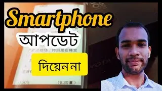 আপনার ফোন আপডেট দিয়েন না।  @Time on Tech