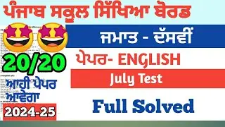 PSEB 10th CLASS ENGLISH PAPER🤔||JULY TEST 2024||😱 #pseb #exam #July #2024