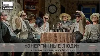 Спектакль «Энергичные люди» театра «У Моста»