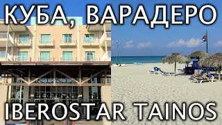 Куба, Варадеро. Отель Iberostar Tainos. Быстрый Обзор!