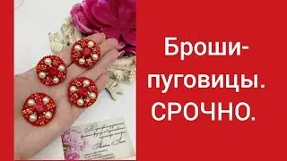 ПУГОВИЦЫ. СРОЧНО!