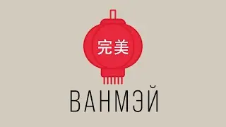 КИТАЙСКИЕ ИМЕНА. КАК ВЫБИРАЮТ ИМЕНА ДЛЯ ДЕТЕЙ В КИТАЕ? Ванмэй │ Подкасты.