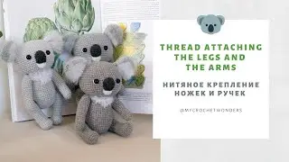 Thread attaching the legs and the arms/Нитяное крепление ножек и ручек вязаной игрушки