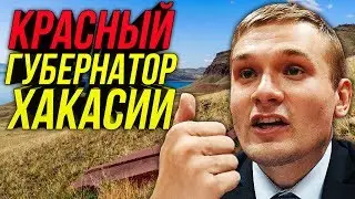 🔔Как Коновалов Поднял Хакасию/Чем Красный Губернатор Угрожает Кремлю/СМИ Всё Врут
