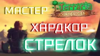 Прохождение Terraria 1.4 за стрелка. Мастер + Хардкор #21