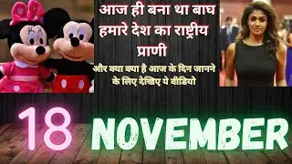 Today's history:18th November |What happened today in history ?Indian history🇮🇳
