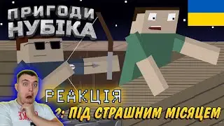 Пригоди Нубіка 2 серія  Під Страшним Місяцем озвучка українською Реакція
