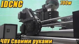 IDCNC Настольный станок с ЧПУ своими руками. Полезный инструмент домашнего мастера