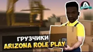 NEW | Бот грузчика для ARIZONA RP 0.3.7