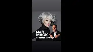 МЭЙ МАСК#как вырастить миллиардерафранция #женскиеистории #биография