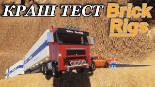 ЛЕГО КРАШ ТЕСТ В ЗАМЕДЛЕНОЙ СЁМКЕ BRICK RIGS