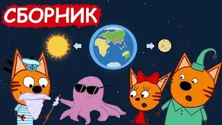 Три Кота | Сборник хороших серий | Мультфильмы для детей😃