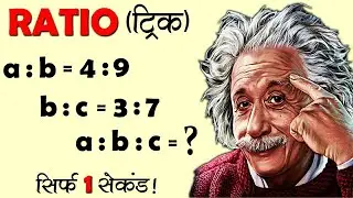 Ratio & Proportion निकालने की इससे शानदार ट्रिक मिले तो बताना! #ratioandproportion #trick