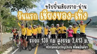 ปั่นจักรยานเชียงของ - เทิง (วันที่ 1 ของทริปเชียงราย-น่าน) | Intania Cycling Chula