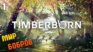 Timberborn - Мир бобров #1