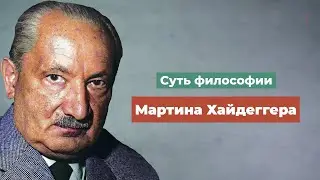 Суть философии Мартина Хайдеггера