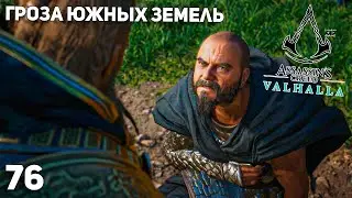 Assassin's Creed: Valhalla #76 ➤ Гроза южных земель