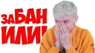Лололошку забанили на своём же сервере!