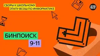 Сборы к школьному этапу ВсОШ по информатике для 9 - 11 классов. Занятие 7