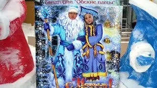 Обские плёсы ч.3-я. Зимние забавы в санатории. Новый год 2017