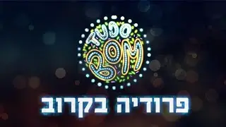 סטטיק ובן אל תבורי - טודו בום |בקרוב פרודיה|