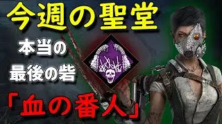 【Dead by Daylight】今週の聖堂「血の番人」本当の最後の砦【キラー】【15,000h player】