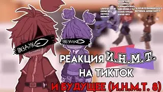 РЕАКЦИЯ И.Н.М.Т. НА ТИКТОК И БУДУЩЕЕ (И.Н.М.Т. 8) | 1 ЧАСТЬ | ГАЧА РЕАКЦИЯ | CFMOT