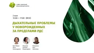 Дыхательные проблемы у новорожденных за пределами РДС
