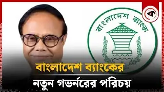 বাংলাদেশ ব্যাংকের নতুন গভর্নরের পরিচয় | Dr. Ahsan H. Mansoor | New Governor | Bangladesh Bank