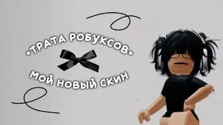 •трата робуксов, купила свой скин мечты 🙈🎀•