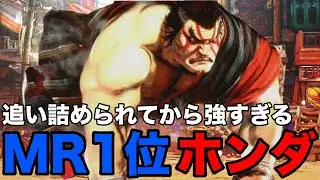 【スト6】MR1位！CURRYMANホンダが追い詰められてから強すぎる！【CURRYMAN ホンダ】『ストリートファイター6 本田 ハイライト』SF6