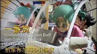 一番赏 Fantastic Adventure 机车布尔玛&小悟空开箱 A賞 孫悟空＆ブルマ バイクフィギュア 龙珠载具 Dragon Ball Bulma & Son Goku ichibansho